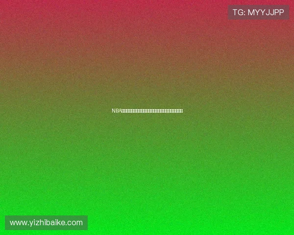 NBA直播在线观看免费来球精彩赛事全解析高清流畅不容错过